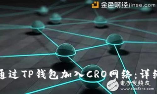 如何通过TP钱包加入CRO网络：详细指南