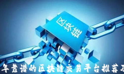 
2023年靠谱的区块链交易平台推荐及评测