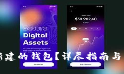 如何激活TP新建的钱包？详尽指南与常见问题解析