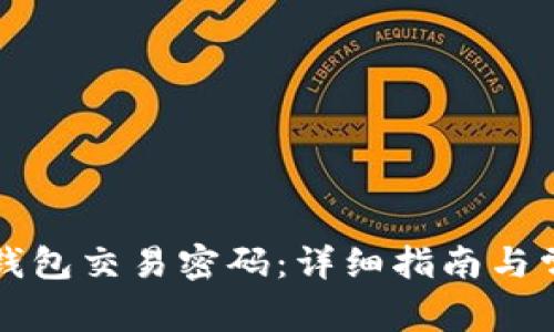 如何找回TP钱包交易密码：详细指南与常见问题解答
