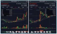   TP钱包中的危险币：如何识别与防范