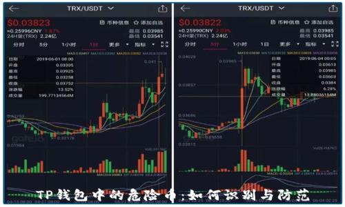   
TP钱包中的危险币：如何识别与防范
