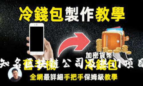 重庆知名区块链公司及热门项目详解