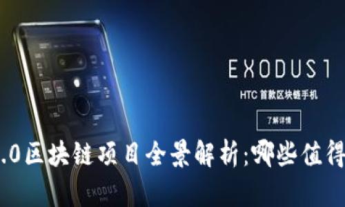 Web3.0区块链项目全景解析：哪些值得关注？