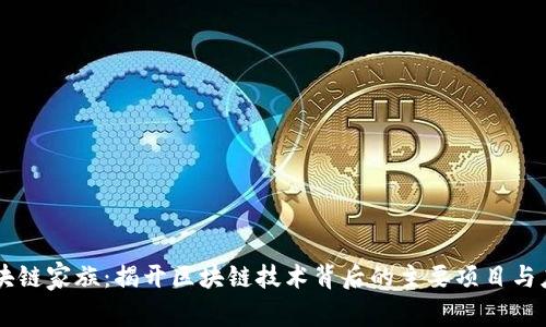 区块链家族：揭开区块链技术背后的主要项目与应用