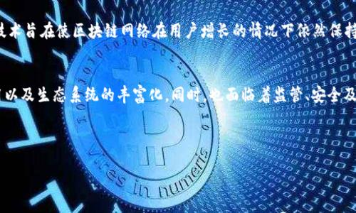 区块链的数据层构成及其深度解析

关键词：区块链, 数据层, 构成

---

什么是区块链的数据层
区块链是一种去中心化的分布式账本技术，其最核心的特点在于安全性、透明性和不可篡改性。在理解区块链之前，我们首先需要了解数据层，它是区块链架构中的重要部分。数据层是区块链的基础，承担着所有信息的存储与传递。区别于传统数据库，区块链的数据层不仅需要确保信息的安全和隐私，还需要保持分布式网络中的多方共识，确保数据的有效性和一致性。

区块链数据层的主要构成
区块链的数据层主要由以下几个部分构成：
ul
    listrong区块（Block）/strong：区块链的数据结构单位，每个区块中包含一定数量的交易记录，以及前一个区块的哈希值，从而形成链状结构。/li
    listrong链（Chain）/strong：由多个区块按照时间顺序连接成的一条链。这一结构确保了交易的历史可追溯，避免了数据的篡改。/li
    listrong交易（Transaction）/strong：区块链上记录的数据单元，包含特定的转账或信息交换内容，各个交易通过智能合约等方式执行并加以记录。/li
    listrong哈希（Hash）/strong：通过特定算法生成的固定长度的字符串，用于唯一标识每个区块，确保区块链中数据的一致性和完整性。/li
    listrong共识机制（Consensus Mechanism）/strong：确保网络中所有节点达成一致的算法，例如工作量证明（PoW）和权益证明（PoS）。/li
/ul

区块的构成内容
每个区块的具体内容如下：
ul
    listrong区块头（Block Header）/strong：包含版本号、前一个区块的哈希值、当前区块的哈希值、时间戳、难度目标和随机数等信息。/li
    listrong交易列表（Transaction List）/strong：一个区块中包含的所有交易记录，这部分信息直接关系到区块的使用和收益。/li
/ul
区块头的信息非常重要，因为它不仅会影响到区块的生成速度，还关乎着整个区块链的安全性。因此，对于区块链的设计来说，区块的构成是至关重要的因素。

交易的具体流程
交易在区块链中的流程主要包括以下几个步骤：
ol
    listrong交易请求/strong：用户发起交易，通常是通过钱包软件来完成，包括从一个地址转账至另一个地址。/li
    listrong广播交易/strong：将交易信息发送到网络中，以便其他节点可以看到并验证此交易。/li
    listrong验证交易/strong：网络中的节点对交易进行验证，确保交易者有足够的余额，且交易未被篡改。/li
    listrong打包交易/strong：经过验证的交易会被打包形成一个新的区块，并与之前的区块相连接。/li
    listrong添加到区块链/strong：最终，新的区块将被添加到区块链上，成为永久记录。/li
/ol
这整个过程在几分钟或更短的时间内即可完成，但在高峰期也可能伴随着一定的延迟。

哈希函数及其重要性
哈希函数在区块链数据层中的重要性非常突出。哈希不仅用于生成区块的唯一标识符，还用于保证数据完整性。任何对区块内容的微小改动都将导致哈希值的巨大变化，从而发出警报。
哈希函数的常用示例有SHA-256，它是比特币所使用的哈希算法。通过该算法，可以确保每个区块都具有独特的哈希值，且无法逆向解出原始数据，即使是小的改动也将导致哈希值的不同。
因此，可以说哈希函数是区块链不可篡改性的重要基础，它构成了区块链数据层的核心安全机制。

共识机制的作用
共识机制在区块链中起着至关重要的作用，它决定了如何在分布式网络中达成一致，确保交易的有效性和安全性。目前主要的共识机制有以下几种：
ul
    listrong工作量证明（Proof of Work, PoW）/strong：要求节点通过竞争性计算解决复杂的数学问题，以获得添加区块的权利。/li
    listrong权益证明（Proof of Stake, PoS）/strong：根据持有的代币数量来决定参与生成新区块的概率，相对节能，对普通用户更公平。/li
    listrong委托权益证明（Delegated Proof of Stake, DPoS）/strong：通过选举代表来生成区块并验证交易，比较高效。/li
/ul
不同的共识机制在效率、去中心化程度和安全性上各有优缺点。因此，对于区块链数据层构建来说，共识机制的选择影响深远。

总结与展望
区块链的数据层构成直接影响着整个区块链的有效性与安全性。从区块、链、交易到哈希，以及共识机制的运用，构成了区块链数据层的核心要素。随着技术的不断发展，区块链的应用也越来越广泛，从金融、供应链到物联网都展现出巨大的潜力。未来，区块链技术将可能继续引领信息和交易的新变革，而数据层的安全与效率将是关键所在。

---

常见问题解答

h41. 区块链的数据安全如何保障？/h4
区块链的数据安全主要通过密码学技术、去中心化结构和共识机制来实现。每笔交易通过数字签名确保交易发起者的身份，同时数据通过哈希函数生成唯一标识，任何数据篡改都将导致哈希值变化，从而警示网络。因此，即使是恶意用户或黑客，若想篡改变几乎是不可能的，因为他们需控制超过51%的网络节点。

h42. 区块链与传统数据库的区别有哪些？/h4
与传统数据库相比，区块链是去中心化的。传统数据库往往依赖于中心化服务器，数据易受攻击和篡改。而在区块链中，数据分散存储于各个节点，增加了安全性。同时，区块链支持不可更改的历史记录，确保了信息的透明性和追溯性。

h43. 共识机制为什么重要？/h4
共识机制决定了如何在分布式网络中达成一致，对于交易的有效性和数据的完整性至关重要。它确保了所有节点在添加新区块或交易时达成共识，任何单个节点都不能轻易操纵信息或作出改变，从而确保整个系统的信任基础。

h44. 区块链的可扩展性问题如何解决？/h4
区块链的可扩展性通常在交易速度和处理能力方面存在挑战。当前一些解决方案包括提高区块大小、采用分片技术以及第二层解决方案（如闪电网络）。这些技术旨在使区块链网络在用户增长的情况下依然保持高效快速的交易能力。

h45. 未来区块链技术的发展趋势如何？/h4
随着人工智能、大数据等新兴技术的发展，区块链将与更多的应用场景深度融合，推动新一轮信息革命。区块链将逐步实现更高的自动化、智能合约的广泛应用以及生态系统的丰富化，同时，也面临着监管、安全及技术瓶颈等新挑战。

---

以上内容是针对“区块链的数据层有哪些构成”的详细解析，希望能为您提供全面的了解。