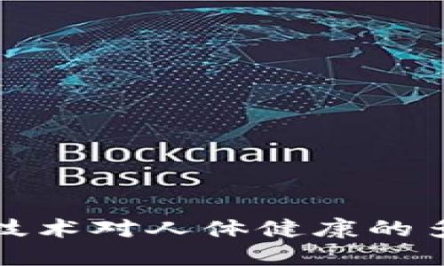 区块链技术对人体健康的多重益处