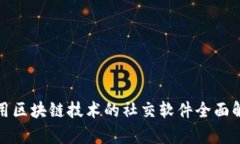 使用区块链技术的社交软件全面解析