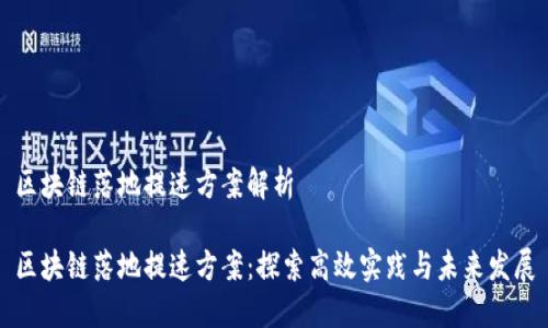 区块链落地提速方案解析

区块链落地提速方案：探索高效实践与未来发展