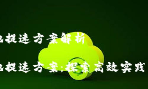 区块链落地提速方案解析

区块链落地提速方案：探索高效实践与未来发展