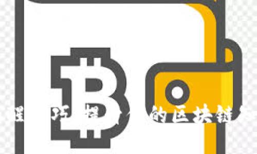 区块链唤醒技巧：提升你的区块链知识与技能