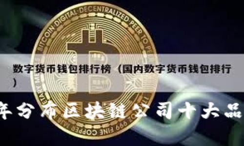 2023年分布区块链公司十大品牌推荐