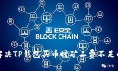 如何解决TP钱包买币时矿工费不足的问题