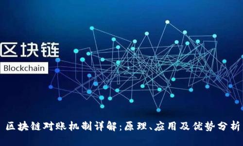 区块链对账机制详解：原理、应用及优势分析