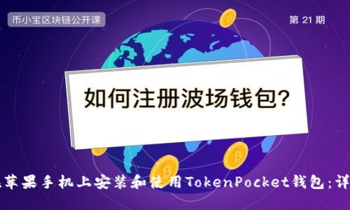 如何在苹果手机上安装和使用TokenPocket钱包：详细指南