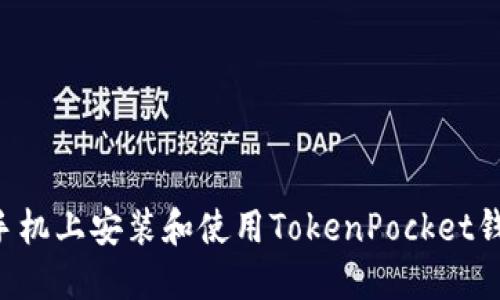 如何在苹果手机上安装和使用TokenPocket钱包：详细指南
