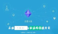区块链技术的初始应用领域分析