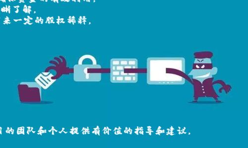 区块链项目组建模式详解：选择最佳策略推动成功
keywords区块链,项目组建,组建模式/keywords

区块链项目组建模式的概述
区块链技术作为一种去中心化的分布式账本技术，近年来在各种行业中得到了广泛应用。从金融、物流到医疗等多个领域，企业纷纷探索和实施区块链项目。然而，成功的区块链项目不仅依赖于技术本身，还需要科学合理的项目组建模式，以确保项目的高效性和成功率。
本篇文章将详细介绍当前流行的区块链项目组建模式，包括团队构建、组织架构、合作伙伴选择等方面。同时，我们将探讨影响项目成功的关键因素，并回答关于项目组建的五个相关问题，为希望在这一领域揽获成功的企业和个人提供指导。

区块链项目组建的主要模式
在区块链项目的组建过程中，通常会有几种主流的模式可以选择。以下是几种常见的区块链项目组建模式：
ul
listrong中心化项目组建模式：/strong这种模式通常由一个核心团队来负责项目的整体规划、开发和管理。核心团队负责技术研发、商业策略和客户关系的管理等。中心化模式的优势在于决策速度快，运作效率高，但缺点在于可能缺乏去中心化带来的信任机制。/li
listrong去中心化项目组建模式：/strong去中心化模式强调团队成员之间的平等性，通常采用社区驱动的方式来进行项目开发和决策。团队成员通过智能合约及投票等方式共同参与决策，适合需要多个利益相关者参与的项目。/li
listrong合作伙伴网络模式：/strong在这种模式下，项目组建涉及到多个企业或组织的合作。各参与方在各自的强项上发挥作用，共同推动项目的实施。这种模式适合大规模、复杂的应用，能够整合多方面的资源和专业知识。/li
listrong开放源代码模式：/strong在某些情况下，项目组建会选择开放源代码的方式，允许任何人参与项目的开发与完善。这种方式鼓励创新和创意，能够吸引来自全球的开发者共同参与，快速推进项目进展。/li
listrong孵化器模式：/strong区块链孵化器是为初创项目提供支持的创新机构，通过资金、技术支持和市场推广等方式帮助项目成立与扩展。这种模式对新兴项目尤其有效，能够为团队提供强大的后盾。/li
/ul

为何选择合适的组建模式对项目成功至关重要
选择适合的项目组建模式，对区块链项目的成功与否起着至关重要的作用。首先，不同的组建模式会直接影响团队的沟通效率和协作效果。如果模式不合适，可能导致信息不对称、资源浪费，甚至冲突和内耗。其次，项目的目标和需求也对组建模式有较大影响。比如，一些项目更需要快速的决策和执行，这就要求选择中心化的模式；而一些项目则需要更广泛的社区参与和众多利益相关者的支持，因此去中心化模式或合作伙伴网络模式可能更为适合。
另外，市场变化多端，技术不断进步，对项目的灵活性和适应性提出了更高要求。在这种形势下，能够根据实际情况随时调整组建模式的项目，更容易找到合适的解决方案，抓住市场机遇。
总之，选择合适的组建模式，不仅能让区块链项目高效运作，还能保证项目的可持续发展，进而提升项目的整体成功率。

相关问题探讨

问题一：如何评估区块链项目组建的需求和目标？
在组建区块链项目之前，首先需要清晰地评估项目的需求和目标。这一过程不仅对于时间、成本和资源的使用至关重要，同时也是制定合理实施方案的基础。
第一步是进行市场调研，这包括对目标市场的现状分析、潜在客户群体、竞争对手等信息的收集和整理。例如，如果项目涉及金融领域，需要深入理解市场需求、法规政策、用户痛点等。
第二步是明确项目的具体目标。这可以通过SMART原则（具体、可测量、可达成、相关、时间限制）来设定。例如，项目的目标可以是半年内获得多少用户，或在一年内实现多少交易金额。明确的目标可以为后续的项目设计、团队选拔和资金分配等提供依据。
第三步是需求分析。包括技术需求、人员需求、资金需求等。在区块链项目中，技术栈的选择、是否需要合规等都是关键方面。人员需求方面，考虑团队的技能组合，是否需要外部专家的参与等。
最后，进行风险评估，识别潜在风险并设计应对策略。这包括技术风险、市场风险、合规风险等。通过综合分析以上因素，可以为区块链项目的组建模式选择提供合理的依据。

问题二：怎样组建高效的区块链团队？
组建一个高效的区块链团队是决定项目成败的关键因素之一。在此过程中，可以遵循以下几个步骤。
首先要明确团队的角色和职责。通常，一个区块链项目需要技术开发人员、项目经理、市场营销、法律合规、客户支持等多种角色。在项目初始阶段就把每个角色的具体职责进行明确，可以有效避免责任不清、任务交叉等问题。
其次，人员的选拔与培养非常重要。团队核心成员应该具备良好的技术背景和行业经验，能够面对复杂的挑战。此外，团队运作中要鼓励成员之间的知识分享，通过定期的技术交流会、学习小组等形式，提升全员的技术水平。
团队文化同样不可忽视。区块链项目通常需要快速适应变化，因此，团队应该具备开放、合作和创新的文化氛围。鼓励团队成员提出不同的观点和想法，形成良好的讨论习惯，能提高团队的创造力，促进项目创新。
最后，项目的管理工具和流程也要容易使用和清晰明确。采用适当的项目管理工具（如Trello、JIRA等）来跟踪进度，定期进行回顾，提高团队的协作效率，确保项目按时按质完成。

问题三：如何选择合适的技术栈以支持区块链项目的发展？
技术栈的选择对于区块链项目的成功至关重要。不同的项目需求对应不同的技术类型、协议和平台。在选择之前，可以考虑以下几个方面。
首先是项目的目标和需求。明确项目所要实现的功能、性能和安全性。在这基础上，才能选择合适的区块链网络，如公有链、私有链还是联盟链。对于一些需要高安全性和隐私保护的项目，可能需要选择私有链或联盟链，而那些追求用户参与和透明度的项目则适合公有链。
其次是技术社区和支持。选择一个有良好社区支持和更新频率高的技术栈，可以确保在遇到问题时，能迅速得到解决和更新。例如，以以太坊为基础的开发环境，除了功能丰富外，还有众多的开发者社区，可以提供大量的共享资源。
安全性是另一大关注点。由于区块链的去中心化特性，项目一旦上线，可能面临黑客攻击、漏洞等安全威胁。在选择技术栈时，需重视其历史安全表现和社区对安全性的重视程度。
此外，团队的技术能力也非常重要。选择符合团队已有技术栈的工具和语言，可以有效减少学习成本，减少项目的实施难度。

问题四：如何有效管理区块链项目的资金？
资金管理在区块链项目中同样非常重要，良好的资金管理能够确保项目的顺利开展与可持续发展。以下是一些有效的资金管理策略。
首先，制定详细的预算计划。这包括项目的各项费用、开发成本、运营成本、市场推广费用等。在制定预算的过程中，要考虑到不可预见的费用，并留出一定的流动资金。
其次，建立合理的资金使用流程。在项目的不同阶段，根据实际情况进行资金划拨，如开发阶段、测试阶段，以及上线后的运营阶段，都需要不同的资金支持。同时，要将资金使用情况进行定期审核，以确保资金的有效利用。
透明度也是资金管理中的重要点。定期向团队成员、投资者和利益相关者通报资金使用情况，以增强项目的信任度。例如，可以通过定期发布财务报告的方式，让所有利益相关者对项目资金流向有清晰了解。
如果项目需要外部融资，可以考虑多种融资渠道，如私募、ICO、DAICO、风投等。每种融资方式都有其优缺点，如ICO 能迅速筹集资金，但也需注意合规风险；而风投虽然能获得较高的支持，但通常会带来一定的股权稀释。

问题五：如何衡量区块链项目的成功与否？
衡量区块链项目的成功与否可以参照多个指标，主要可以从以下几个方面进行评估。
首先是项目的技术指标。例如，网络的吞吐量、交易的确认时间、系统的安全性等，是技术成功的直接反映。可以使用各类监测工具对这些关键指标进行跟踪和分析。
其次是市场表现。在上线后，项目的市场接受度和用户数量是衡量成功的重要标志。通过相关的市场调研和用户反馈，分析项目的市场表现，以及是否达到了预期目标。
盈利能力同样是一个重要方面。无论是通过交易手续费、增值服务还是其他形式，项目是否实现盈利将直接影响到其可持续发展能力。
另外，用户满意度也是一个重要的衡量标准。定期进行用户调研，收集反馈，以了解用户对项目的满意程度和使用体验。在持续用户体验的基础上，提升项目的口碑。
最后，可以通过进行项目评审和总结，梳理出项目实施过程中的成功经验与教训，为未来类似项目提供参考和借鉴。

总之，区块链项目的组建模式众多，各种模式各具优势与劣势。理解这些模式，并根据自己的项目特性选择合适的组建方式，是促进项目成功的关键。通过以上分析和探讨，希望能够为从事区块链项目的团队和个人提供有价值的指导和建议。