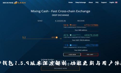 TP钱包1.5.9版本深度解析：功能更新与用户体验