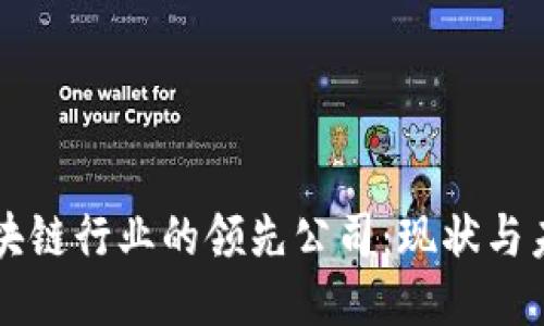 区块链行业的领先公司：现状与未来
