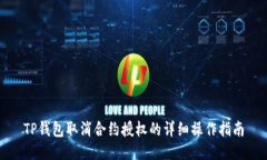 TP钱包取消合约授权的详细操作指南