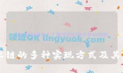 区块链上链的多种实现方式及其应用分析