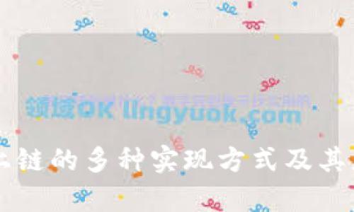 区块链上链的多种实现方式及其应用分析