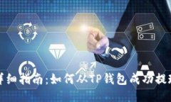 详细指南：如何从TP钱包成功提现