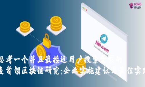 思考一个并且最接近用户搜索需求的
麦肯锡区块链研究:企业实施建议与最佳实践