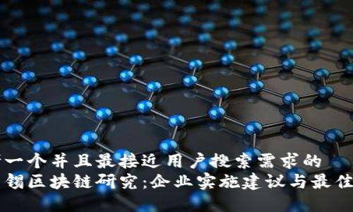 思考一个并且最接近用户搜索需求的  
麦肯锡区块链研究：企业实施建议与最佳实践