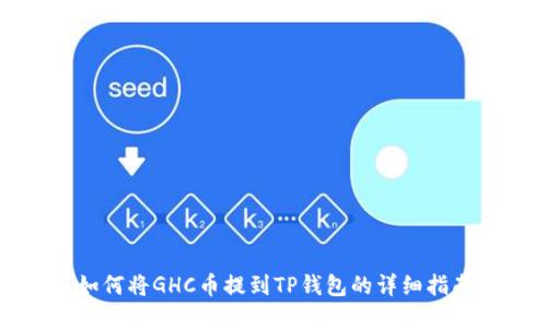 如何将GHC币提到TP钱包的详细指南