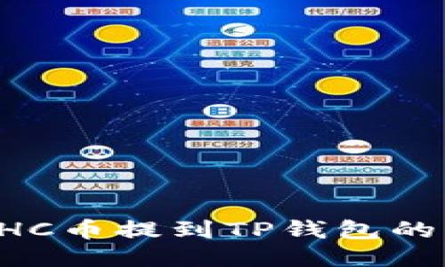 如何将GHC币提到TP钱包的详细指南