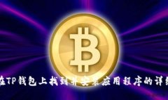 如何在TP钱包上找到并安装应用程序的详细指南