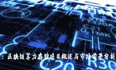 : 区块链算力存储项目概述与市场前景分析
