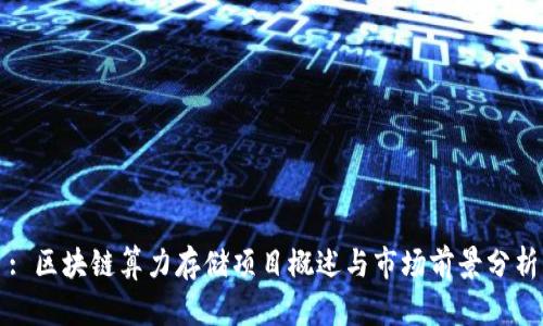 : 区块链算力存储项目概述与市场前景分析