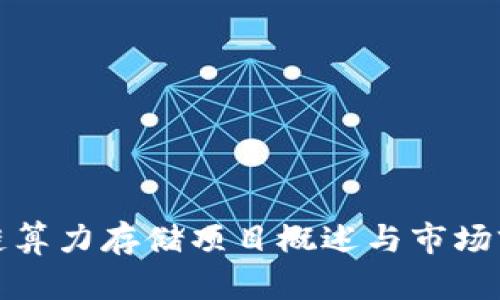 : 区块链算力存储项目概述与市场前景分析