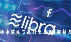 TP钱包里的币消失了是什么原因？解析与解决方案