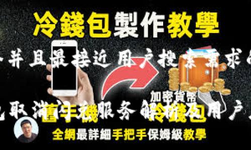 思考一个并且最接近用户搜索需求的优质

  TP钱包取消闪兑服务解析及用户应对策略