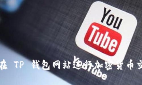 使用 JSWAP 在 TP 钱包网站进行加密货币交易的全面指南