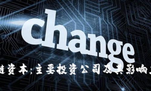 区块链资本：主要投资公司及其影响力分析