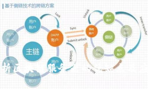 全面解析区块链服务器的优缺点及应用前景