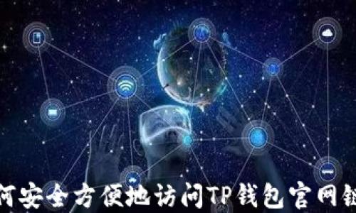 
如何安全方便地访问TP钱包官网链接