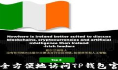 如何安全方便地访问TP钱包官网链接