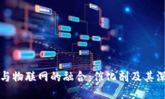 区块链与物联网的融合：催化剂及其深远影响