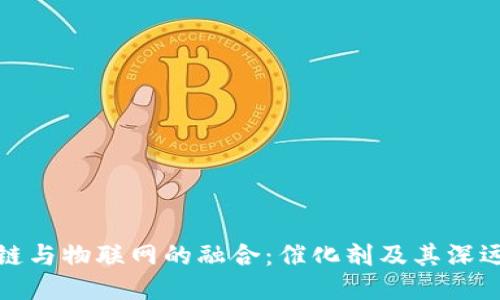 区块链与物联网的融合：催化剂及其深远影响