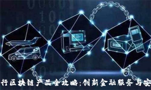   
济宁银行区块链产品全攻略：创新金融服务与安全保障