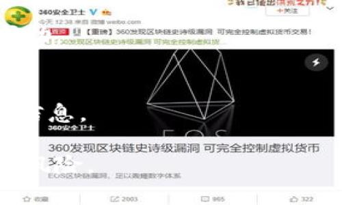 如何解决TP钱包提币未到账问题：步骤与建议

TP钱包, 提币, 未到账/guanjianci

在数字货币交易中，提币未到账是一个常见的问题，尤其是对于TP钱包用户来说。尽管TP钱包提供了相对安全便捷的交易环境，但用户在提币过程中仍然可能遇到各种问题，例如网络拥堵、区块链确认延迟等。本文将详细探讨TP钱包提币未到账的原因、解决方法，以及如何防范未来的问题。

提币未到账的常见原因
在讨论解决方案之前，首先需要明确提币未到账的常见原因。用户在提币时，可能会遇到以下几种情况：
ol
    li网络繁忙：区块链网络的拥堵会导致交易确认时间延迟。/li
    li手续费设置过低：如果用户在提币时未设置足够的手续费，矿工可能不会优先处理该笔交易。/li
    li错误的地址：如果用户在提币时输入了错误的地址，币可能会被转移到不正确的账户。/li
    li钱包故障：TP钱包本身可能会出现技术故障，导致交易无法完成。/li
    li安全审核：为保护用户资产，TP钱包可能会对某些交易进行审核，导致延迟。/li
/ol

如何确认提币是否成功
在提币未到账时，首先需要确认这笔交易是否已经成功提交。用户可以通过以下步骤进行确认：
ol
    li检查钱包记录：在TP钱包中查看交易记录，看是否有该笔提币交易的记录。/li
    li查询区块链：使用区块链探索器（如Etherscan或BscScan）查询交易哈希值，确认交易状态。/li
/ol
如果查询显示交易已成功，但资金仍未到账，用户可以进一步采取措施。

解决提币未到账问题的步骤
如果确认提币已成功但未到账，用户可以采取以下步骤解决问题：
ol
    li联系客服：联系TP钱包的官方客服，提供相关交易记录和详细信息，申请帮助。/li
    li检查手续费设置：确保提币时所设定的手续费足够高，以加速交易确认。/li
    li等待：在网络拥堵的情况下，有时需要耐心等待，直到交易得到确认。/li
    li更新应用：确保TP钱包应用程序为最新版本，以避免因软件故障导致的问题。/li
/ol

防止未来提币未到账的措施
为了避免未来再次出现提币未到账的问题，用户可以采取以下预防措施：
ol
    li设置合适的手续费：在进行提币操作时，务必根据网络情况设置合理的手续费。/li
    li仔细检查地址：在提币前仔细核对接收地址，确保其准确无误。/li
    li了解网络状态：在进行提币时，查询相关区块链的网络状态，选择适合的时机进行操作。/li
    li备份钱包信息：定期备份TP钱包信息，以防钱包出现故障时能够及时恢复。/li
/ol

常见问题解答
在提币未到账这一问题上，很多用户都会有一些共同的疑问。以下是一些常见问题和解决方案：

h4问题一：我该如何检查我的交易是否被确认？/h4
用户可以通过进入TP钱包的交易记录查看交易的状态，或者复制交易哈希到区块链探索器进行查找。若显示“未确认”，可能是因为网络拥堵或手续费过低，导致矿工未优先处理该交易。

h4问题二：如果错误地输入了提币地址，我该怎么办？/h4
输入错误地址是一个常见问题。如果提币已完成，但没有到达指定钱包，大多数情况下，币将会永久丢失。唯一的解决方法是联系TP钱包的客服，说明情况，看看是否有挽回的可能性。!

h4问题三：TP钱包的默认手续费可以更改吗？/h4
是的，用户可以在提币设置中自行选择手续费，建议选择“自定义手续费”以确保其满足当下网络拥堵情况。

h4问题四：我应该多久后才考虑联系客服？/h4
一般来说，如果提币在1小时内未到账且未显示确认状态，用户可以首先核实交易状态。如果确认交易存在问题，建议及时联系客服求助。

h4问题五：是否有方法降低提币未到账的风险？/h4
可以通过多种方式降低风险，包括定期备份钱包信息，保持应用程序更新，以确保使用最新的安全功能，同时，在提币前仔细检查交易信息。

总的来说，虽然提币未到账的情况会带来不便，但通过认真分析原因和主动采取措施，用户可以更有效地解决问题并降低再次出现的风险。
