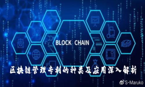 区块链管理专利的种类及应用深入解析