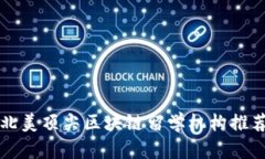北美顶尖区块链留学机构推荐