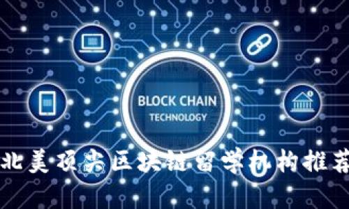 北美顶尖区块链留学机构推荐